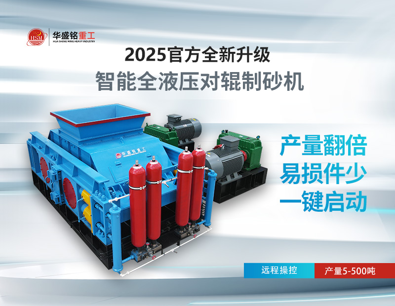 對(duì)輥制砂機(jī)：錫石破碎的節(jié)能之選，液壓系統(tǒng)成核心優(yōu)勢(shì)