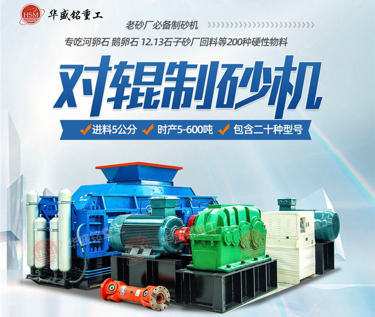 砂石廠制砂如何一步到位？鵝卵石對輥制砂機(jī)節(jié)能增效 成砂率高