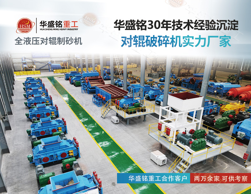 采石場(chǎng)想降本增效？對(duì)輥制砂機(jī)既能破鐵礦 也能出機(jī)制砂