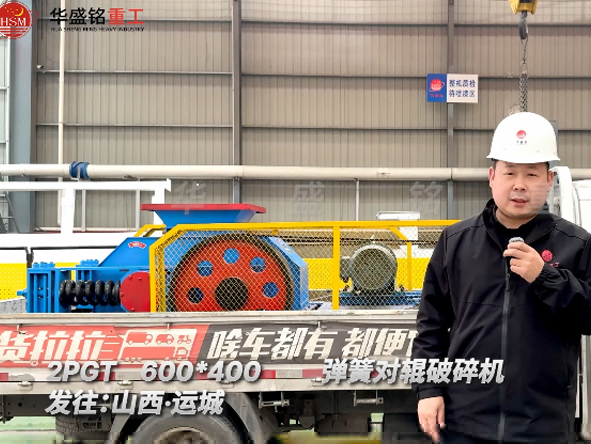 2PGT600×400彈簧對輥破碎機(jī)發(fā)往山西運城