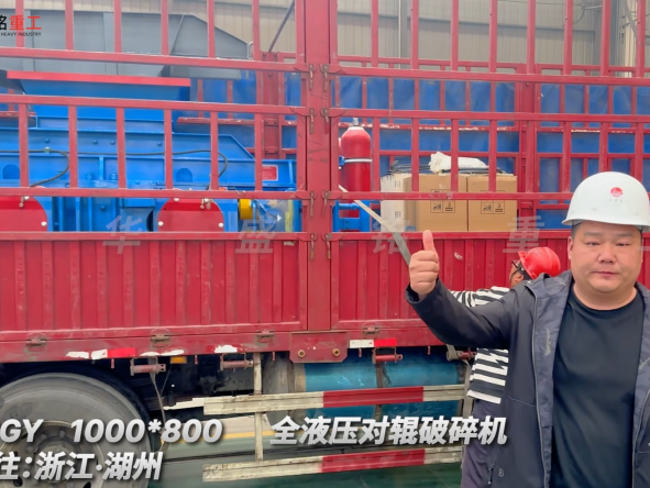 2PGY1000×800全液壓對輥破碎機(jī)啟程·浙江湖州