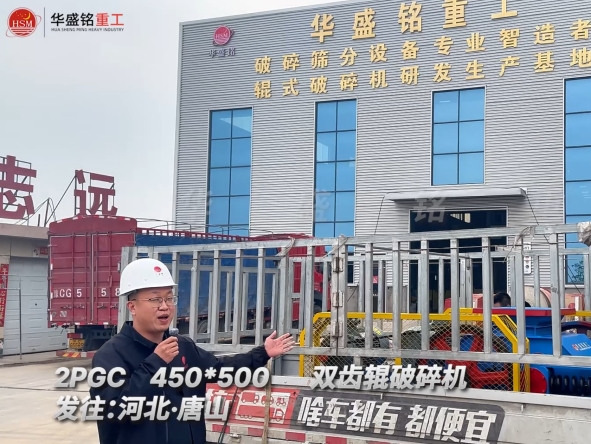 2PGC450×500雙齒輥破碎機(jī)發(fā)往河北唐山