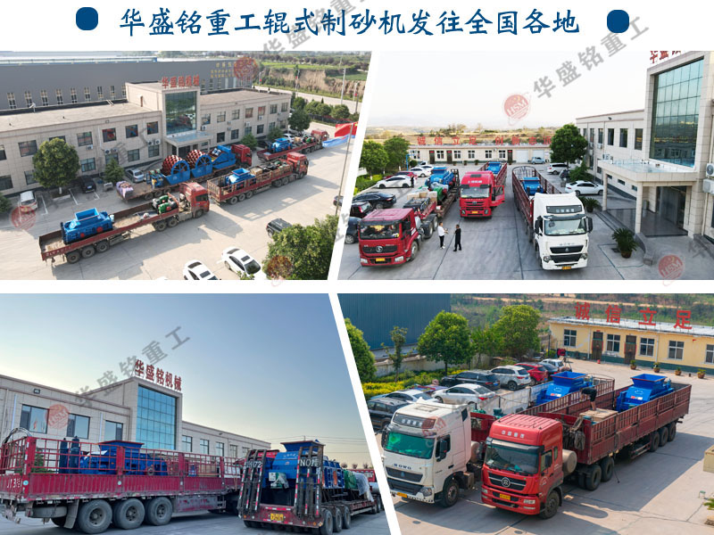 對輥制砂機發貨現場 對輥制砂機發貨現場